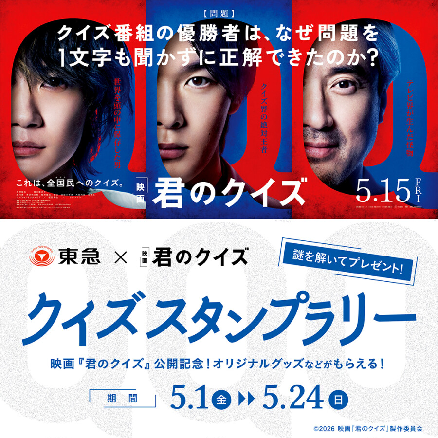 映画　『君のクイズ』公開記念！クイズスタンプラリー（5/1-5/24）