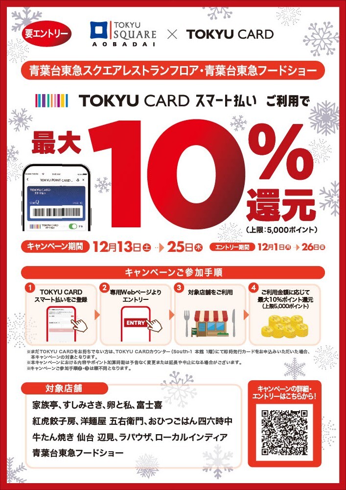 South-2 5階・6階レストランフロア・青葉台東急フードショーにてTOKYU CARDスマート払いで最大10％還元キャンペーン！（12/13-12/25）