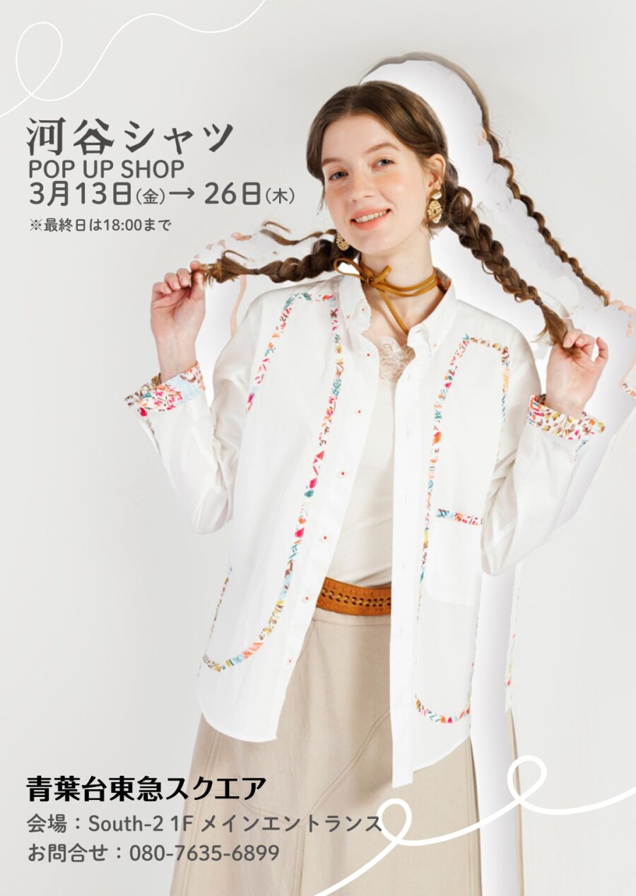 河谷シャツ POP UP SHOP（3/13-3/26）