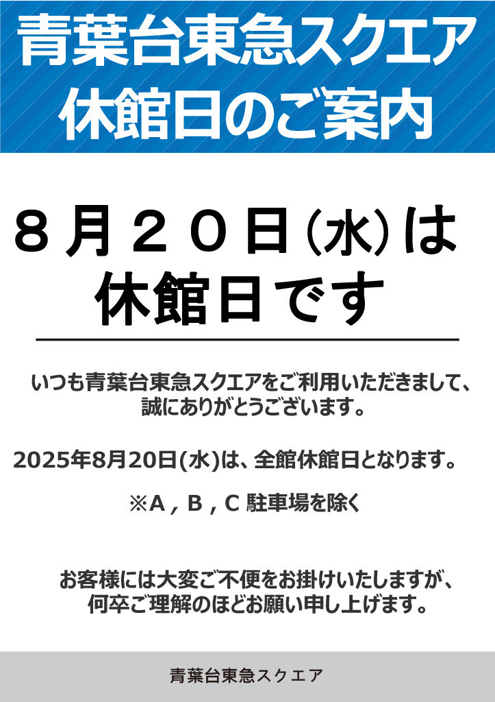 【お知らせ】休館日のご案内（8/20）