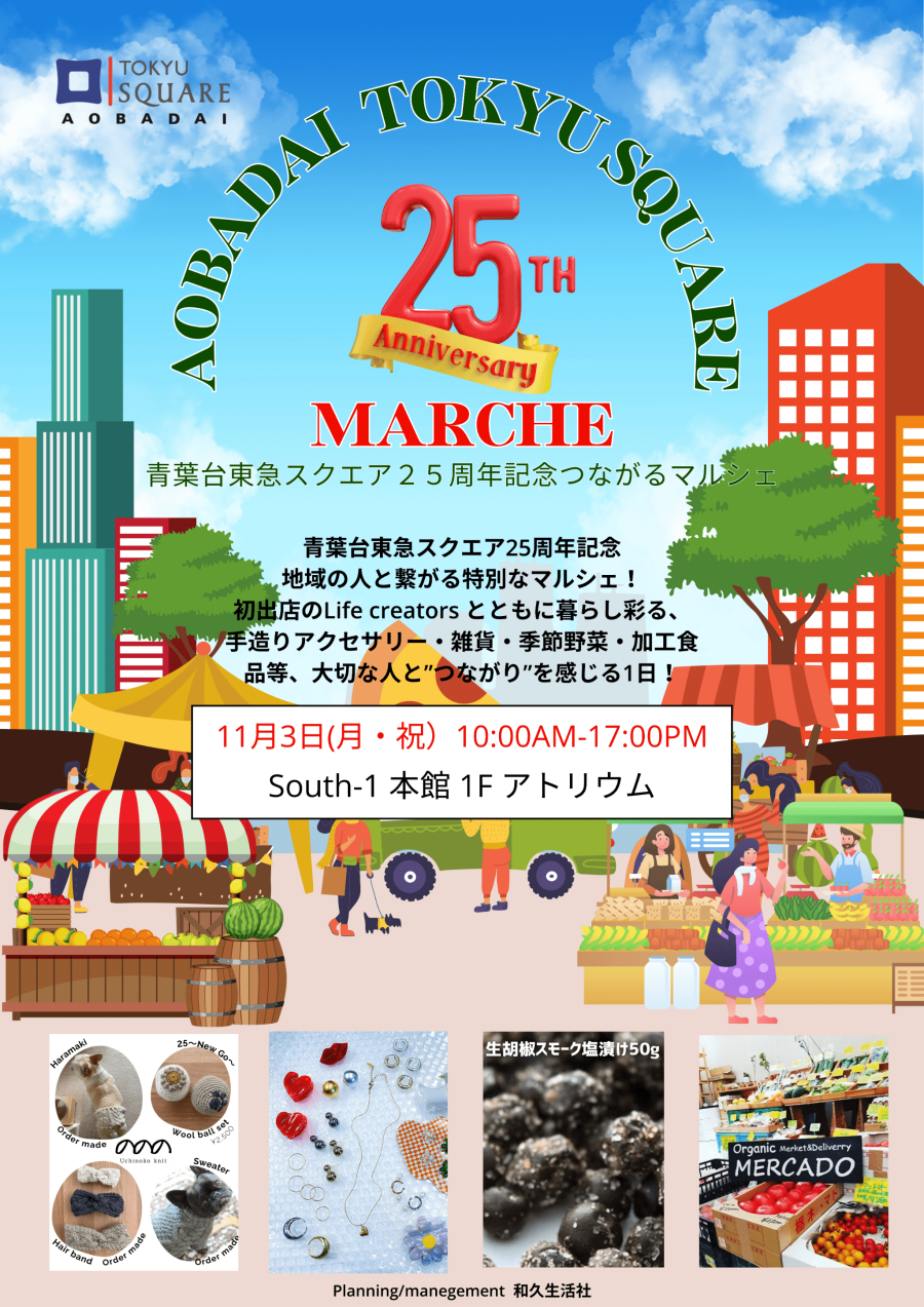青葉台東急スクエア25周年記念 つながるマルシェ(11/3)