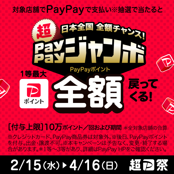 　【PayPay】「日本全国全額チャンス！超ペイペイジャンボ」キャンペーン（2/15-4/16）