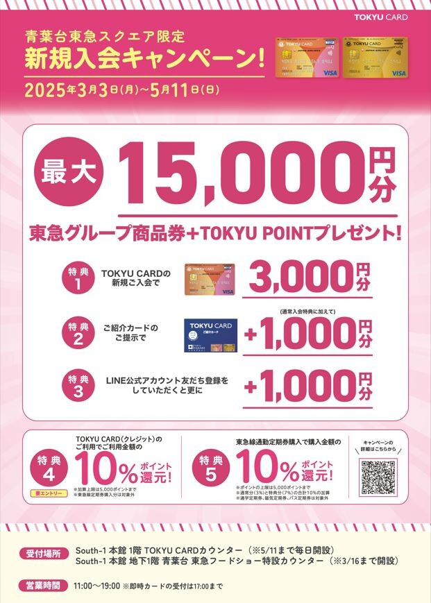 【青葉台限定】TOKYU CARD新規入会特典