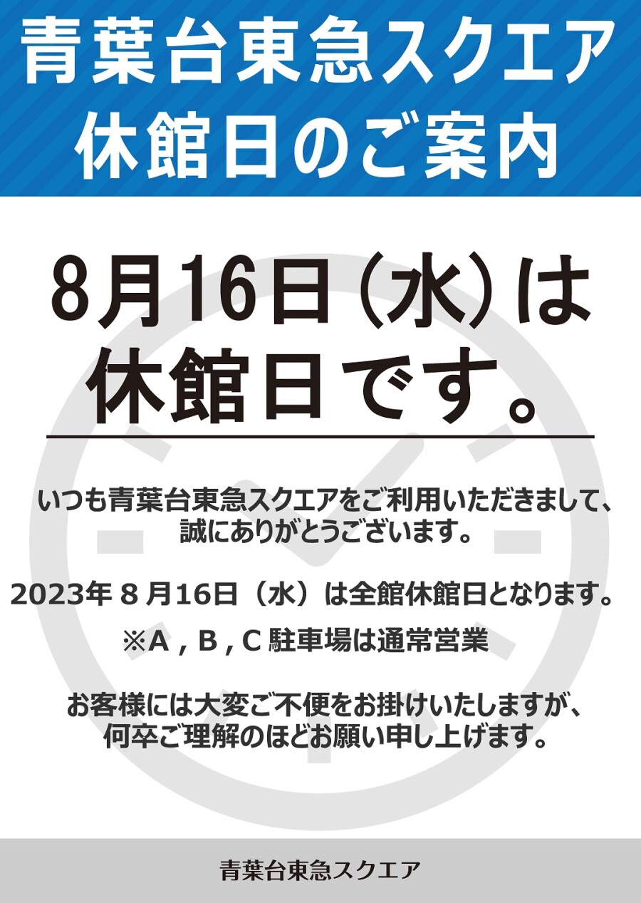 【お知らせ】休館日のご案内（8/16）