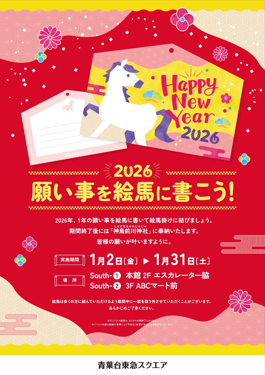 願い事を絵馬に書こう！（1/2-1/31）