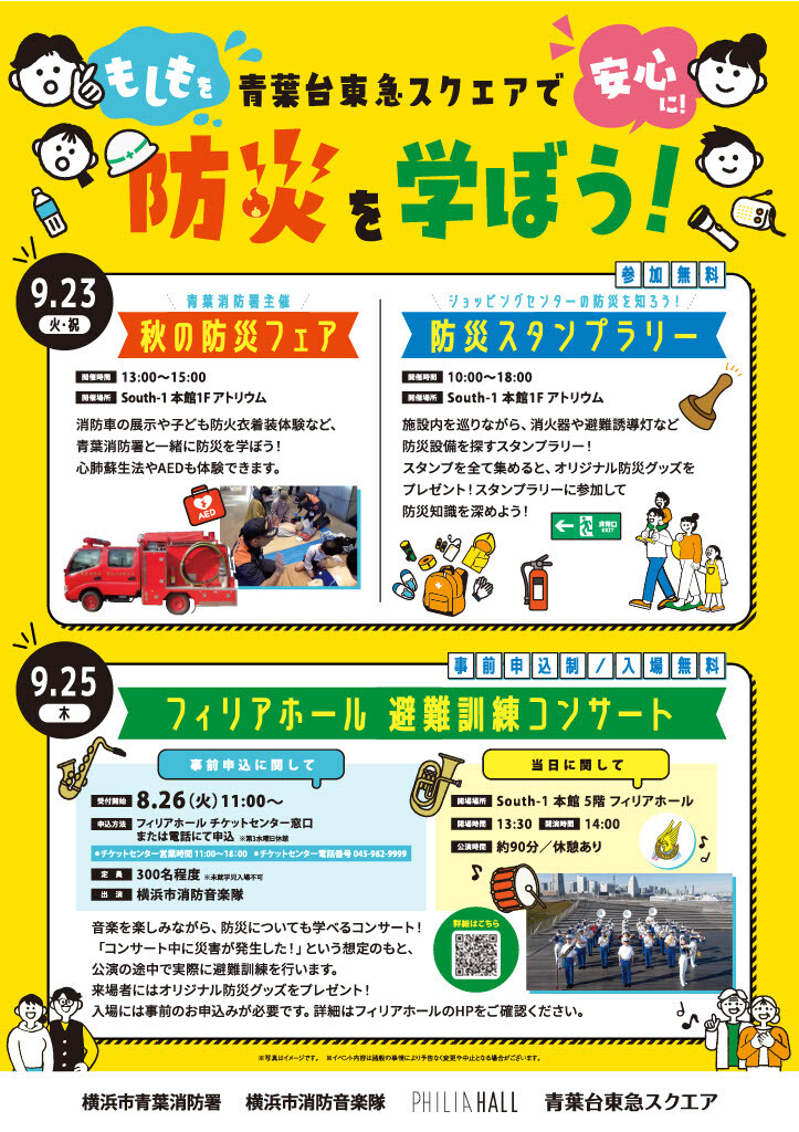 もしもを安心に！青葉台東急スクエアで防災を学ぼう！（9/23・9/25）