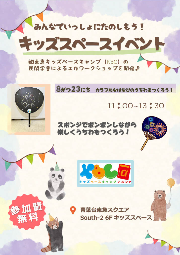 みんなでいっしょにたのしもう！キッズスペースイベント（8/23）