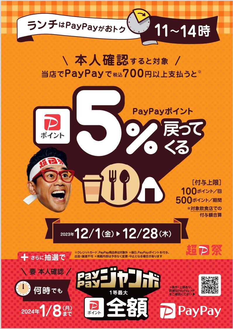 【PayPay】ランチはPayPayがおトク！対象の飲食店で5%戻ってくるキャンペーン（12/1-12/28）