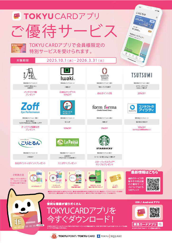 【ご優待】東急カードプラスアプリ会員限定サービス