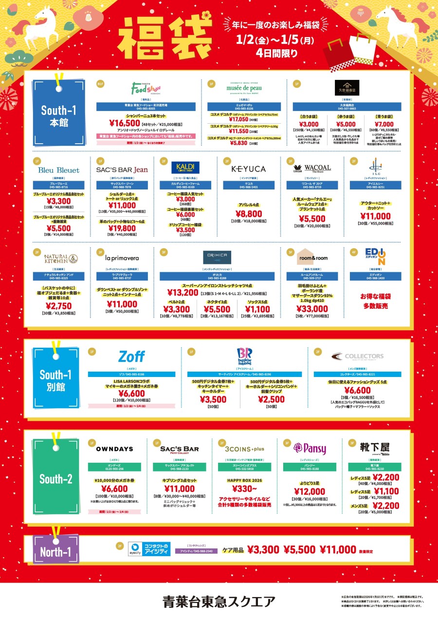 2026年 福袋（1/2-1/5）
