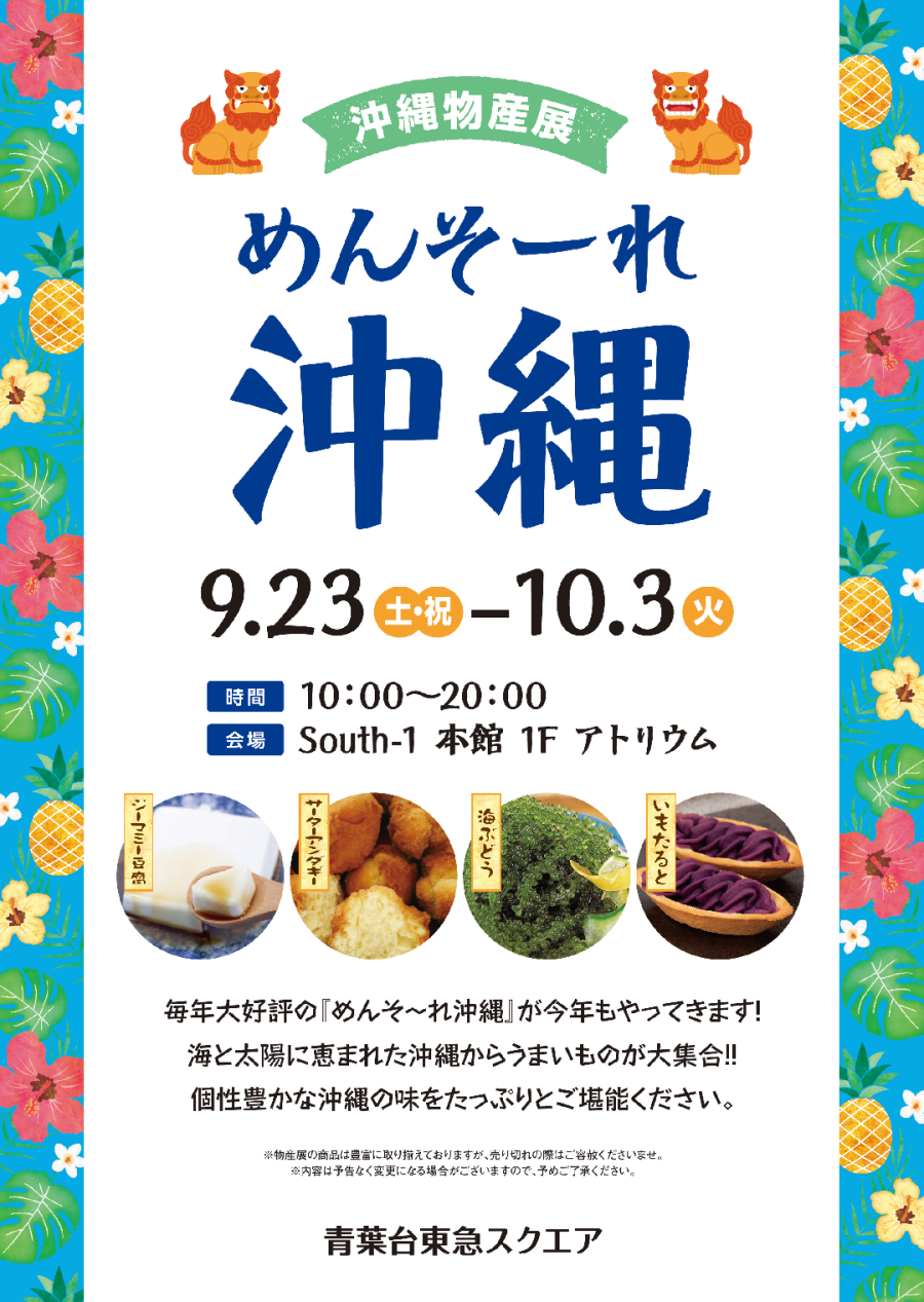 めんそ～れ沖縄　沖縄物産展（9/23-10/3）