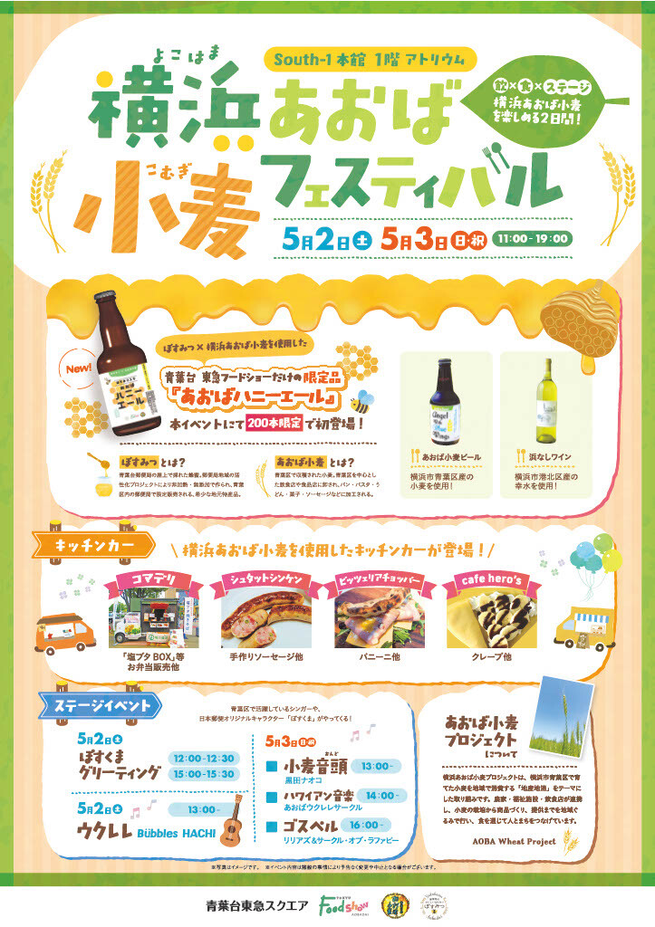 横浜あおば小麦フェスティバル（5/2-5/3）