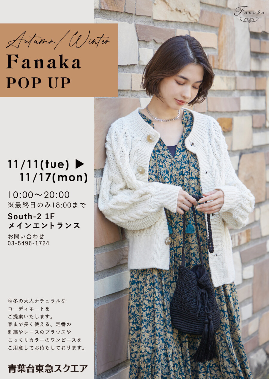 冬のFanaka POPUP（11/11-11/17）