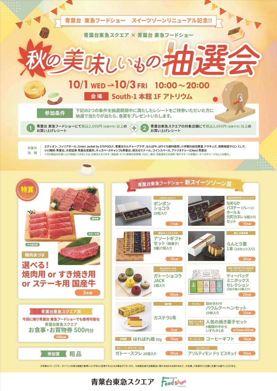 青葉台東急スクエア × 青葉台 東急フードショー 秋の美味しいもの抽選会（10/1-10/3）