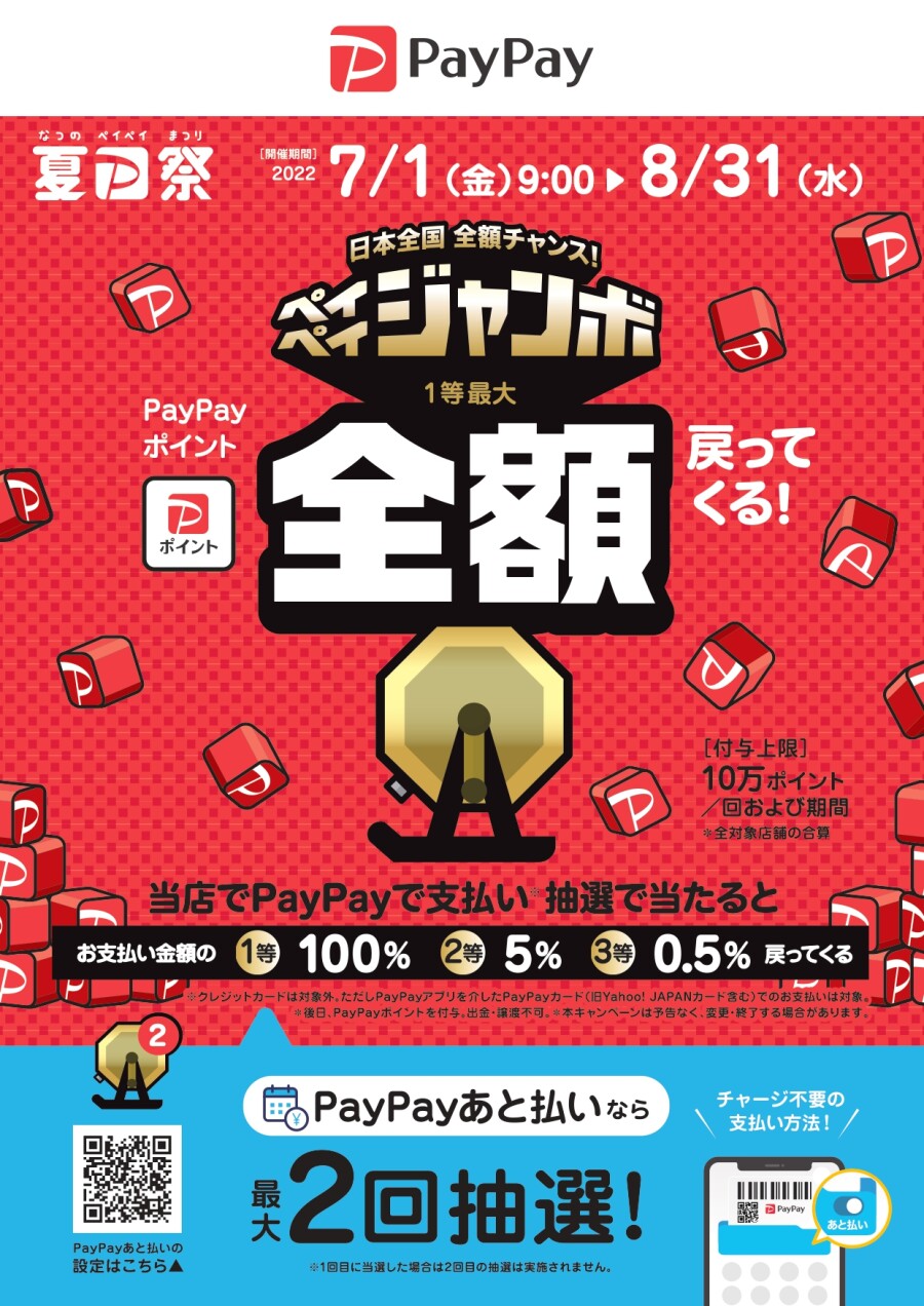 【PayPay】日本全国全額チャンス！超ペイペイジャンボキャンペーン