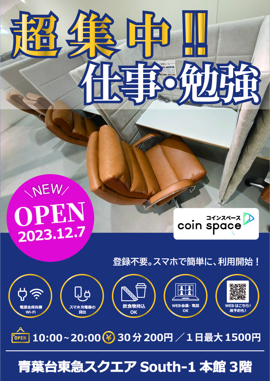 【コインスペース】12月7日（木）South-1 本館 3Fにオープン！