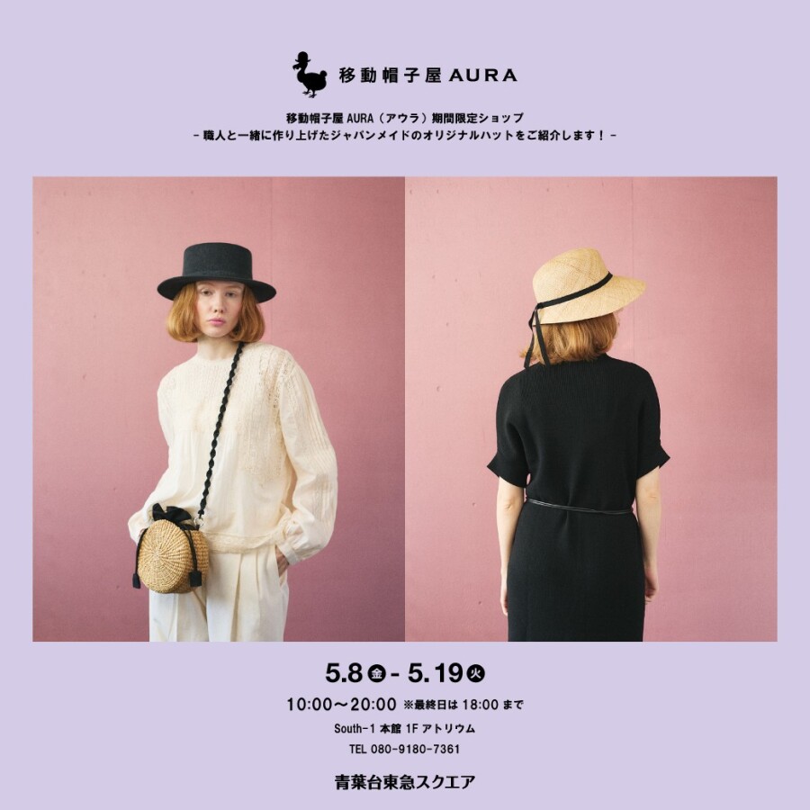 移動帽子屋AURA POP-UP SHOP（5/8-5/19）