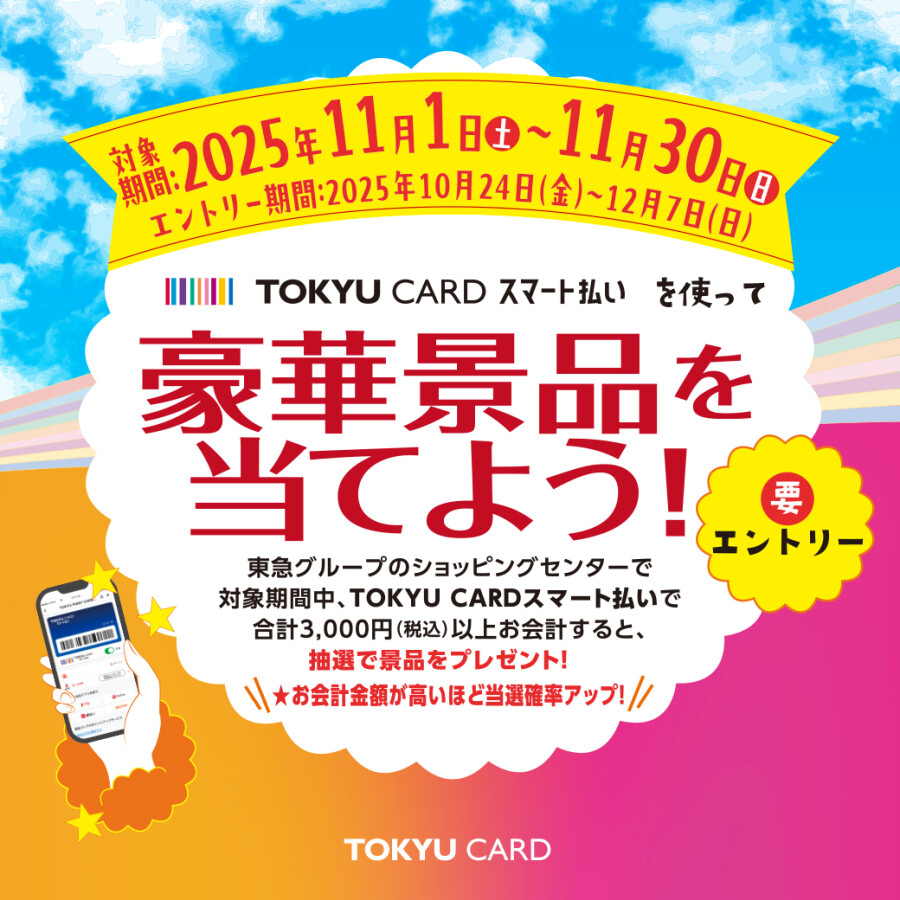 TOKYU CARDスマート払いを使って豪華景品を当てよう！（11/1-11/30）
