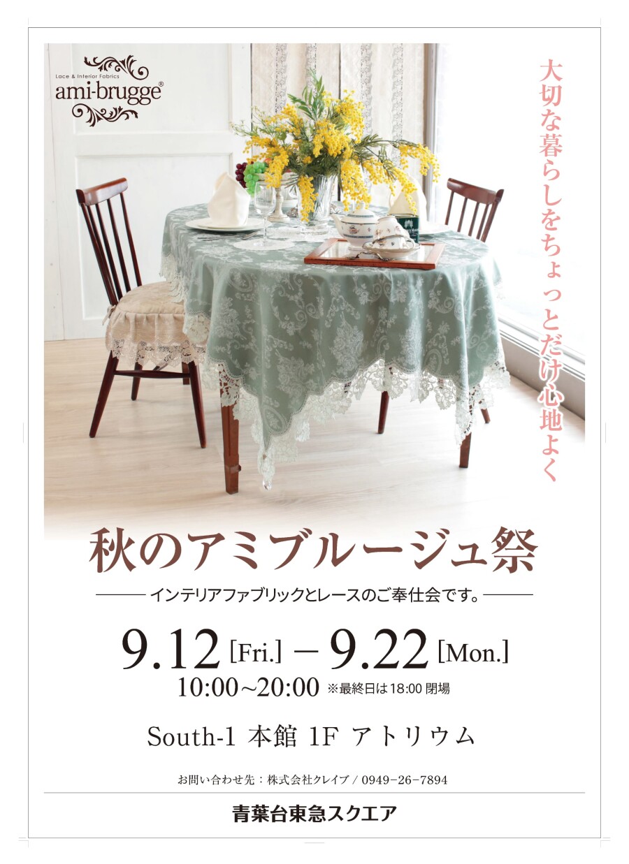 アミブルージュ祭（9/12-9/22）