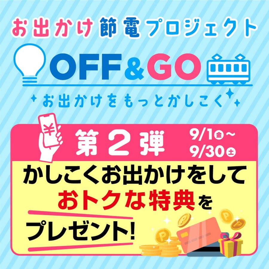 お出かけ節電プロジェクト「OFF＆GO」第2弾開催！ （9/1～9/30）