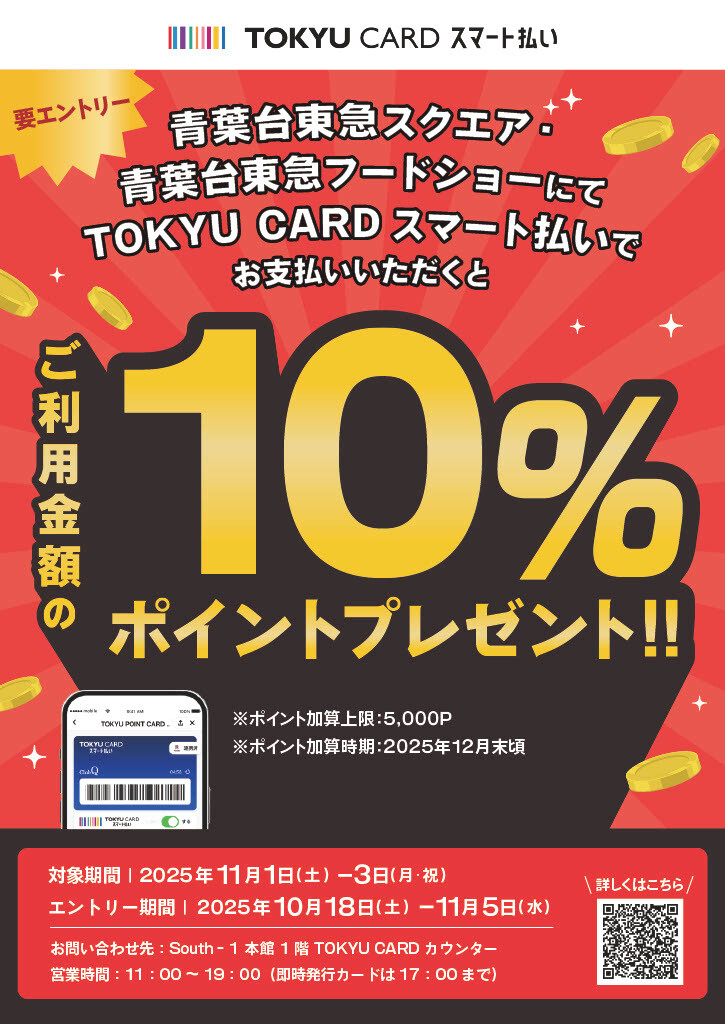 【予告】TOKYU CARD スマート払いご利用で10％ポイントプレゼント！（11/1-11/3）