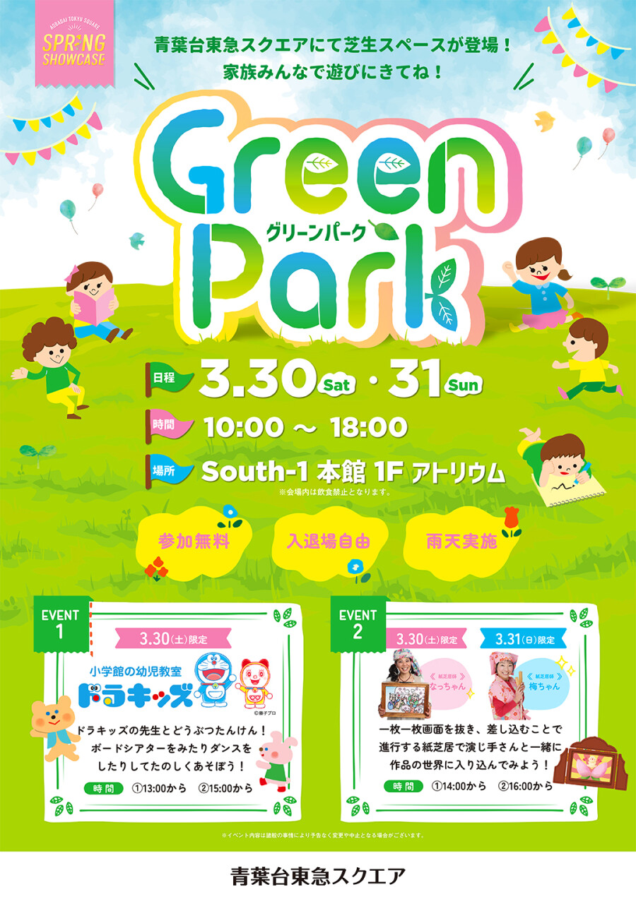 Green Park 登場！　(3/30‐3/31)