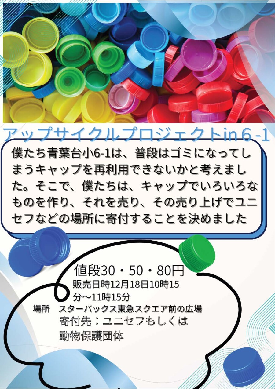 青葉台小学校 アップサイクルプロジェクト（12/18）