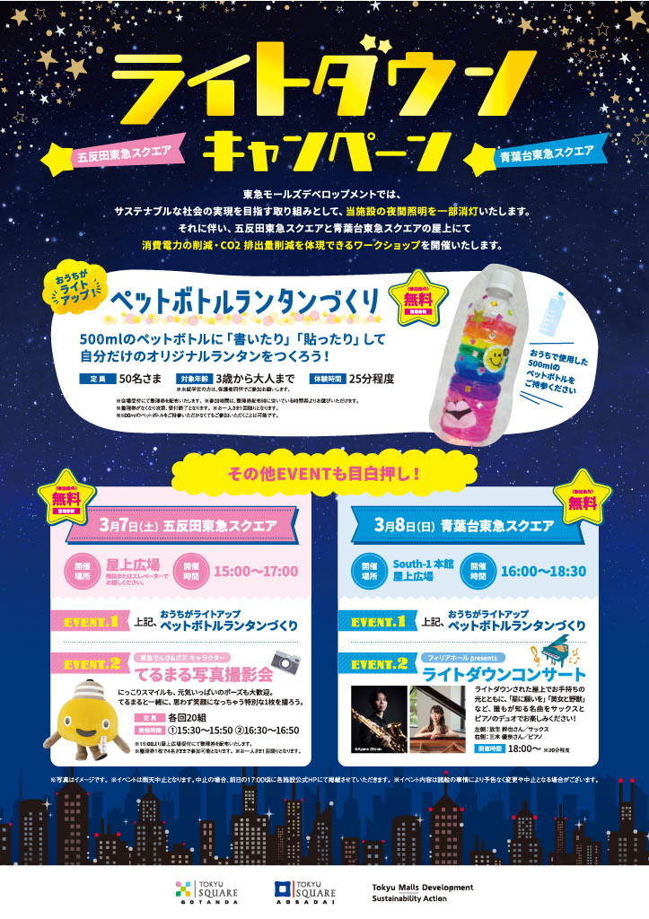 ライトダウンキャンペーン（3/8）