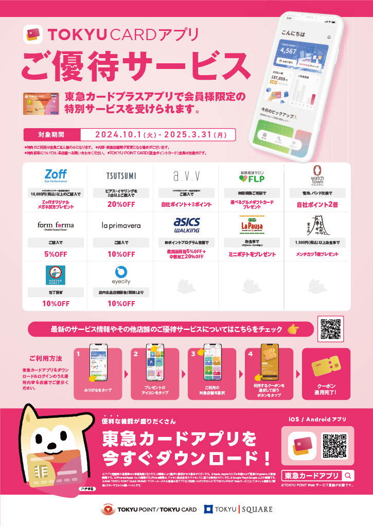 【ご優待】東急カードプラスアプリ会員限定サービス