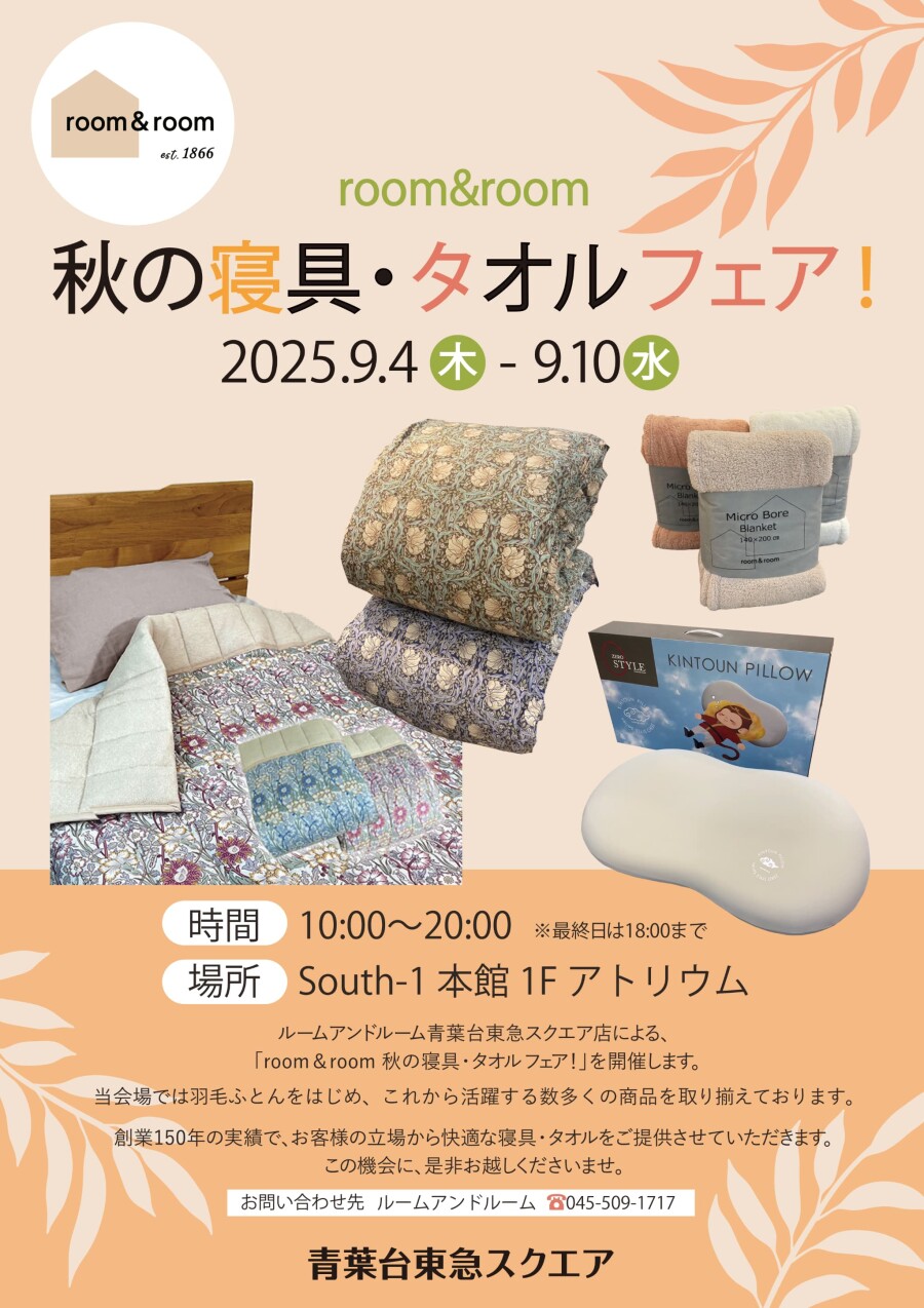 ルームアンドルーム主催　秋の寝具・タオル フェア（9/4-9/10）