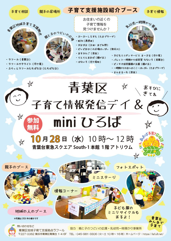 青葉区子育て情報発信デイ＆ラフール miniひろば（10/28）