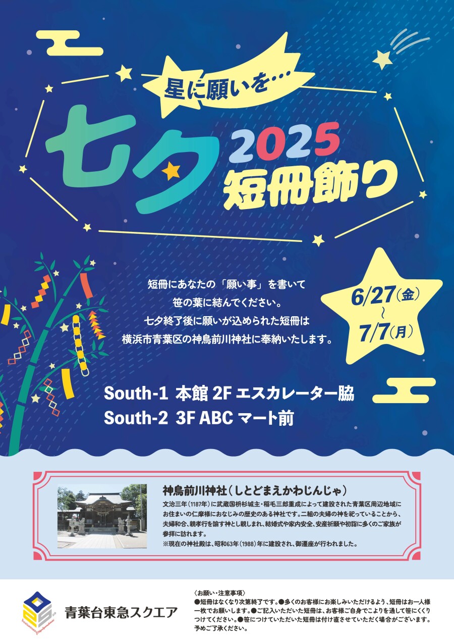 七夕短冊飾り（6/27-7/7）