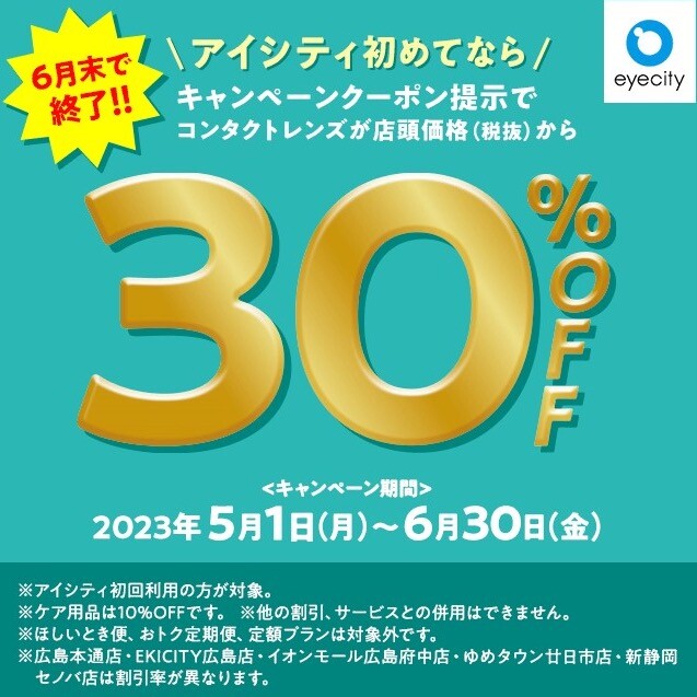 ＼アイシティ初めてなら／コンタクトレンズが店頭価格(税抜)から【30％OFF!!】