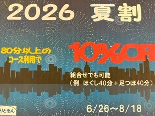 『夏割』スタート！