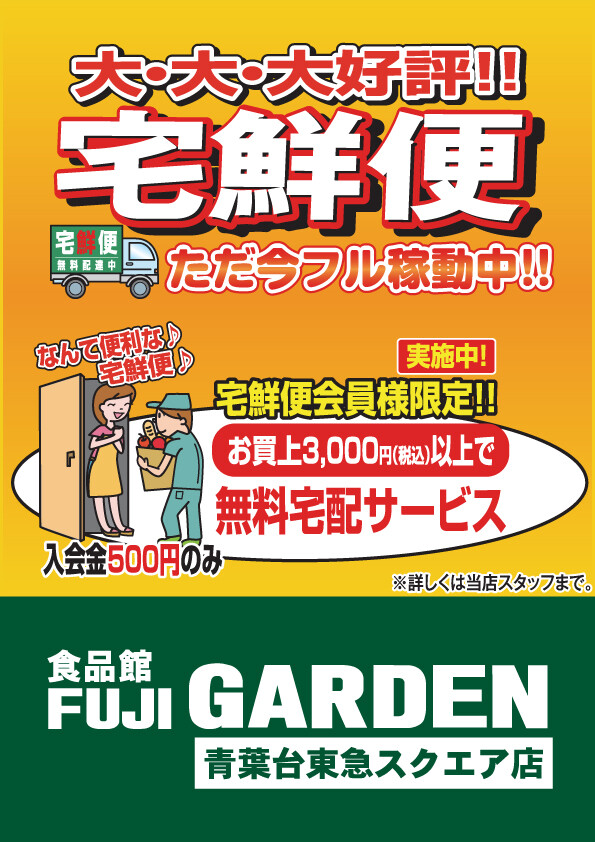 当店、ポイント会員様にご自宅まで無料（制約あり）で宅配致します。