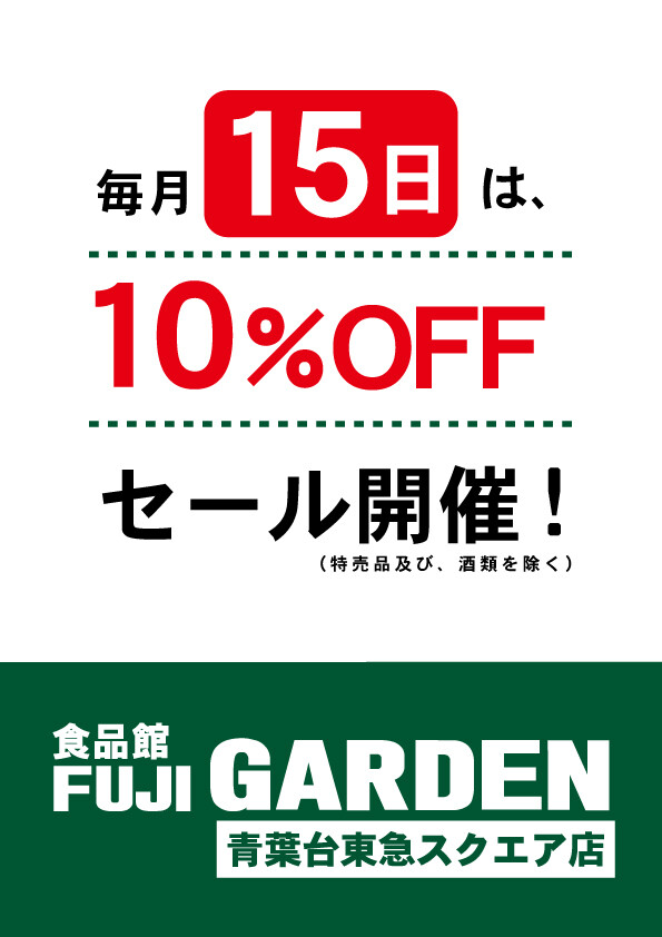 15日は月に一度の「お客さま感謝デー」全商品(一部除く)10％OFF