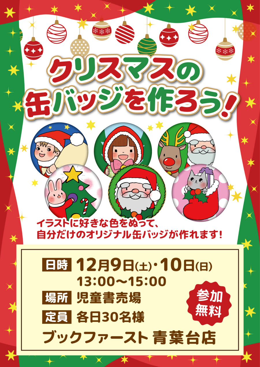 クリスマスの缶バッジを作ろう