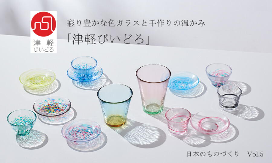 色とりどりの魅力あふれる「津軽びいどろ」