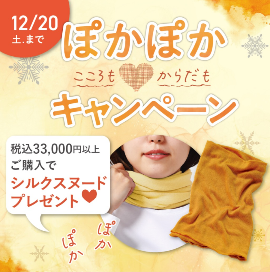 こころもからだも❤️ぽかぽかキャンペーン