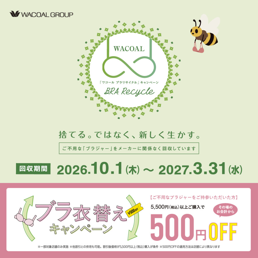 ♻️ブラリサイクル&衣替えキャンペーン♻️