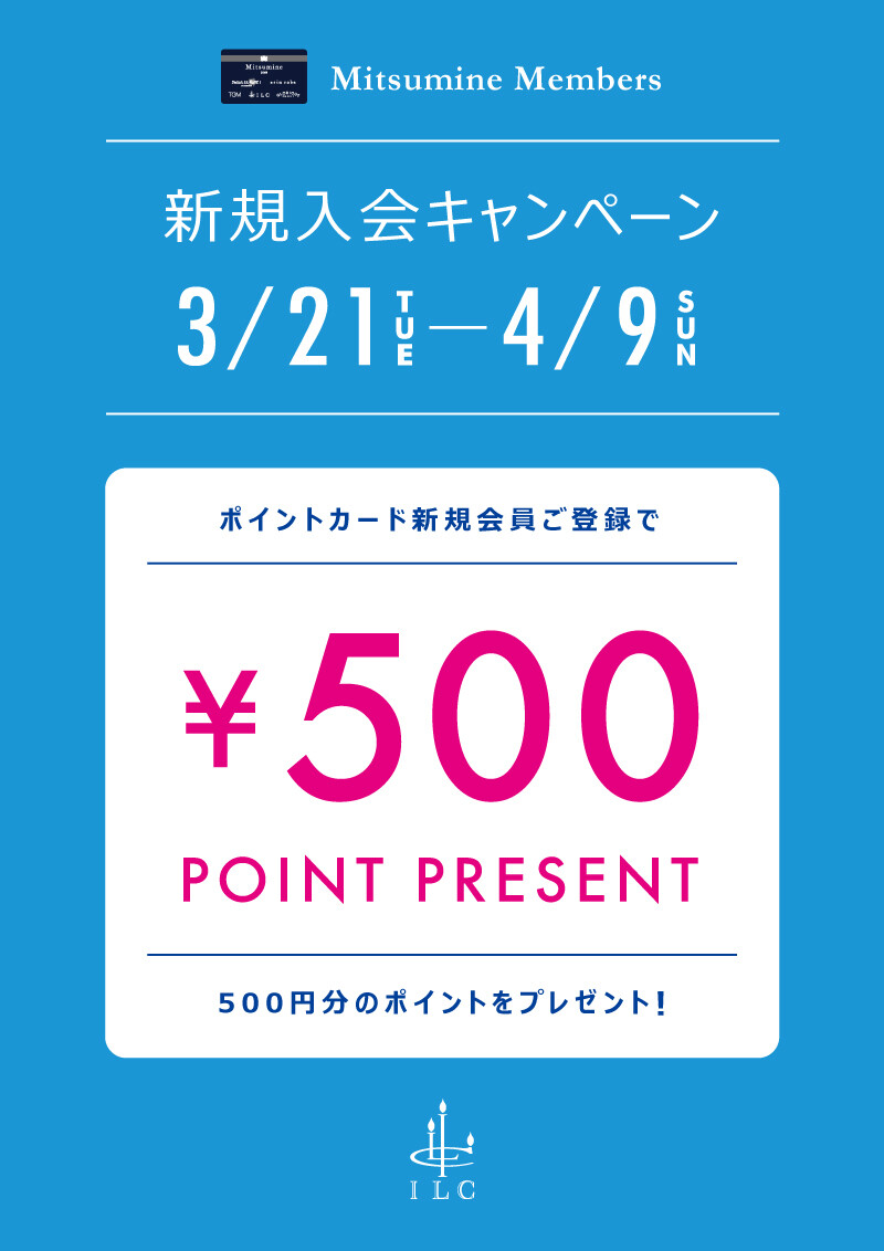 ⭐︎ILCポイントカード新規入会キャンペーン⭐︎4/9まで