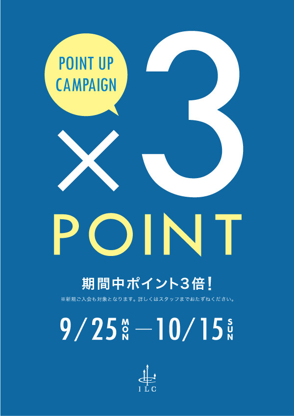 ILC３倍ポイント&ライトアウターフェア開催中　10/15まで