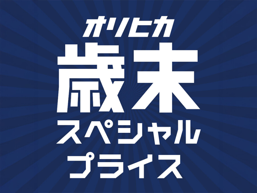 歳末スペシャルプライス✨
