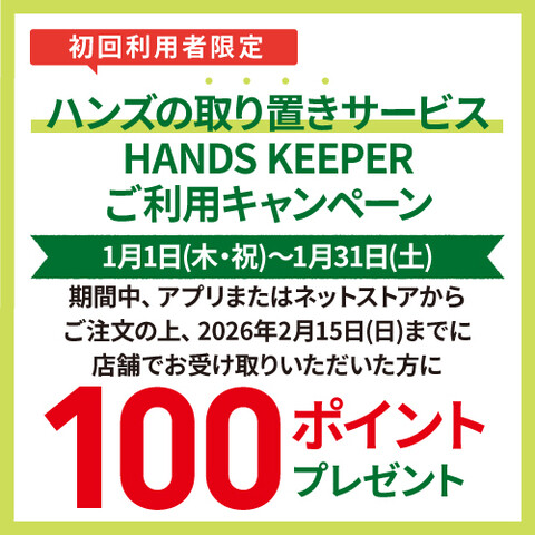 ハンズの取り置きサービス「HANDS　KEEPER」ご利用キャンペーン実施中！！