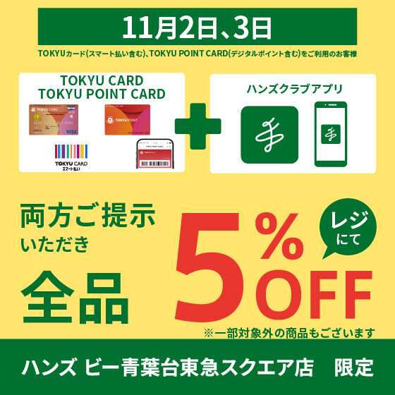 日頃の感謝を込めて11月2日（日）・3日（月・祝）の2日間　TOKYU POINT CARD&ハンズクラブアプリご提示で全品5%OFF！！