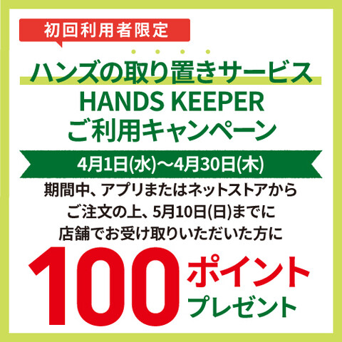 ハンズの取り置きサービス「HANDS　KEEPER」ご利用キャンペーン実施中！！