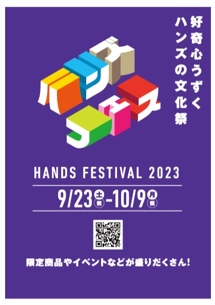 「HANDS FESTIVAL 2023」開催！！　 9月23日（土・祝）～10月9日（月・祝）