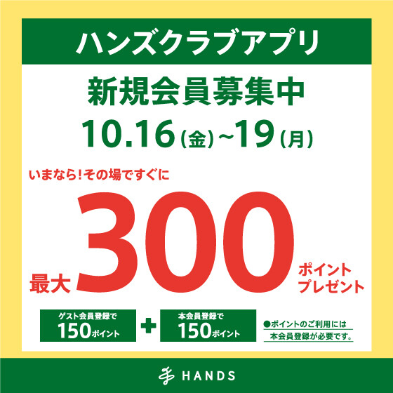 ハンズクラブアプリ新規入会キャンペーン開催中！！　10月19日（月）まで！