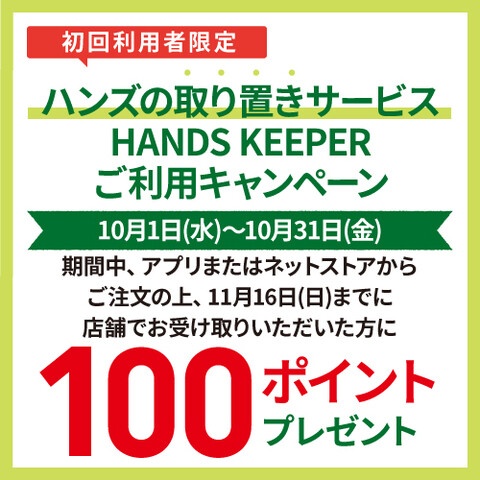 ハンズの取り置きサービス「HANDS　KEEPER」ご利用キャンペーン実施中！！