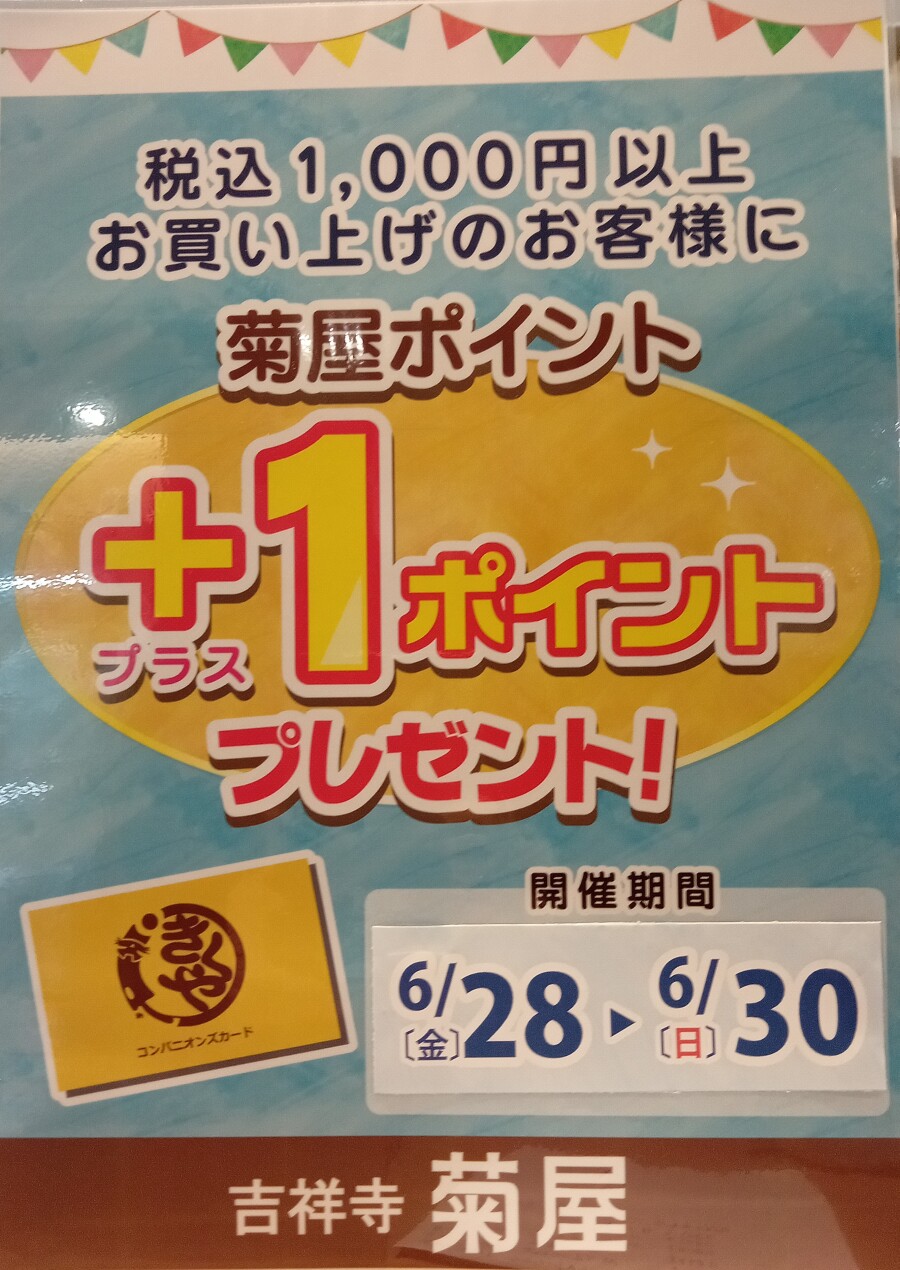 ポイント＋１キャンペーン！